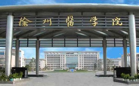 江蘇徐州醫學院